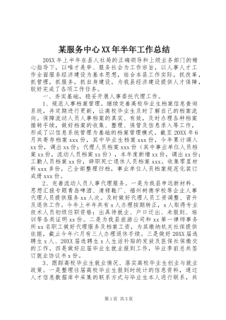 服务中心半年工作总结