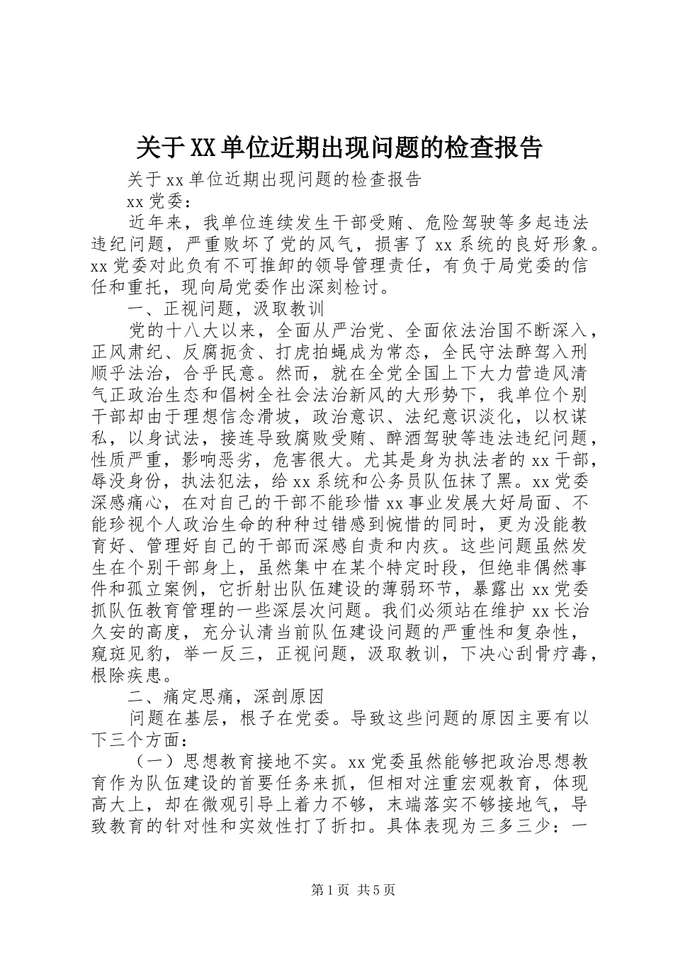 关于单位近期出现问题的检查报告_第1页