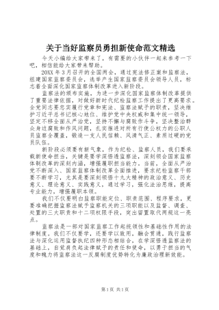 关于当好监察员勇担新使命范文