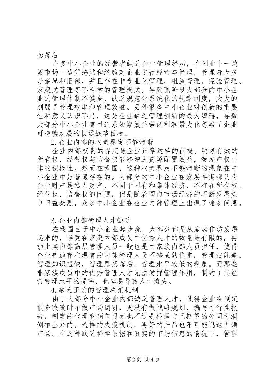 关于当前中小微企业战略管理存在的问题及对策建议_第2页