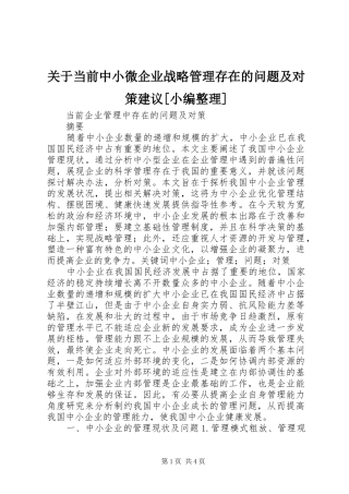 关于当前中小微企业战略管理存在的问题及对策建议