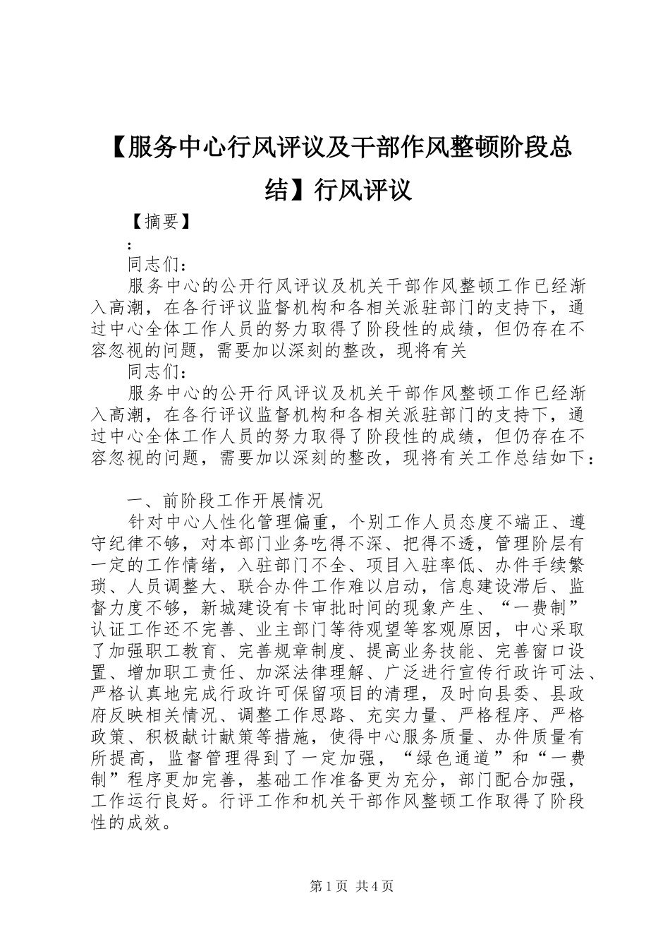 服务中心行风评议及干部作风整顿阶段总结行风评议_第1页
