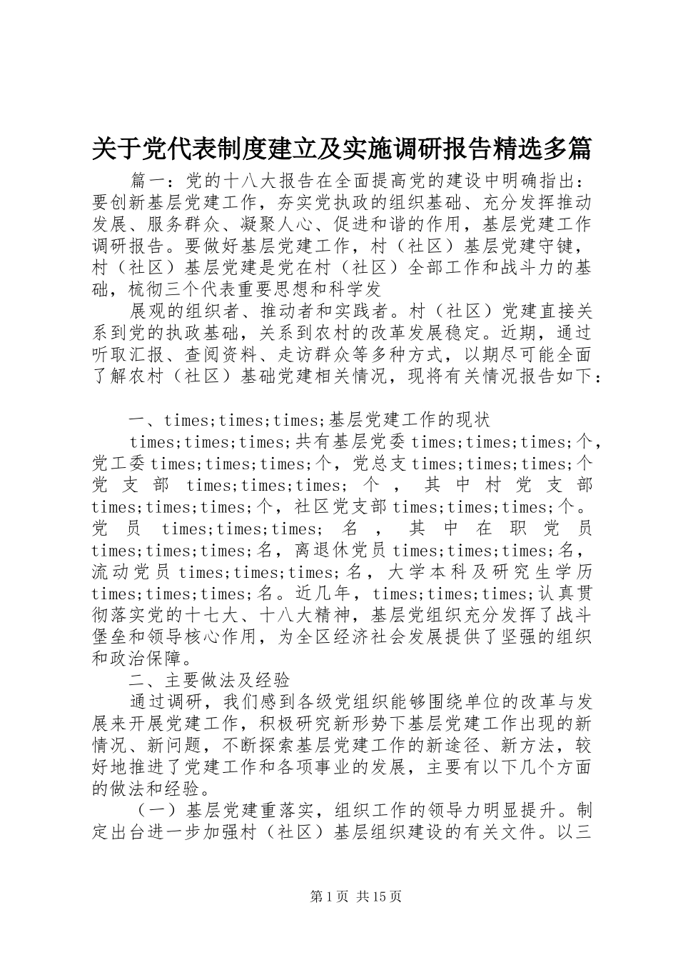 关于党代表制度建立及实施调研报告多篇_第1页