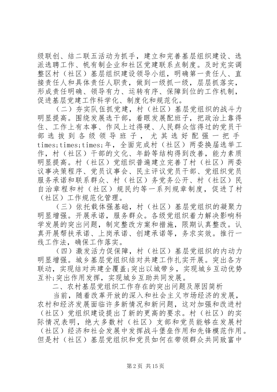 关于党代表制度建立及实施调研报告多篇_第2页