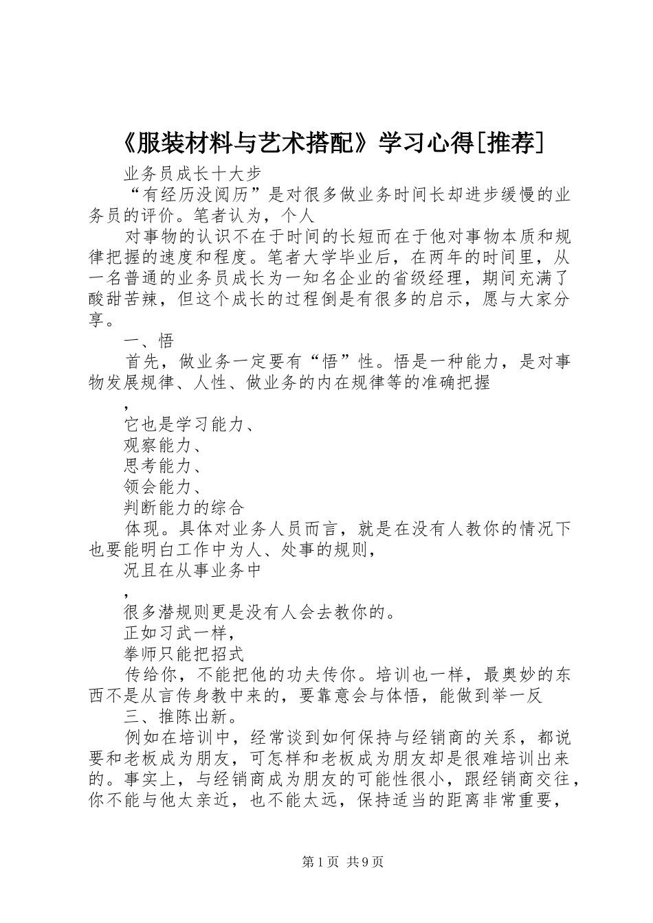 服装材料与艺术搭配学习心得推荐_第1页