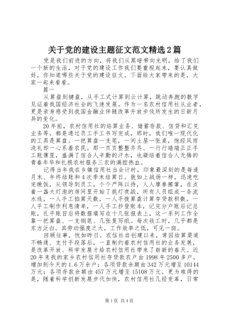 关于党的建设主题征文范文篇