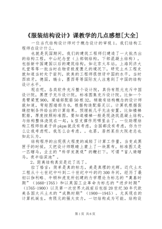 服装结构设计课教学的几点感想大全