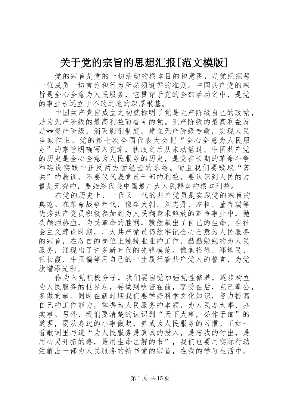关于党的宗旨的思想汇报范文模版_第1页