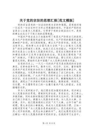 关于党的宗旨的思想汇报范文模版