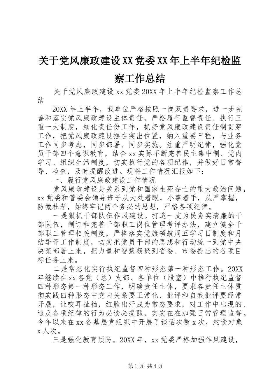 关于党风廉政建设党委上半年纪检监察工作总结_第1页