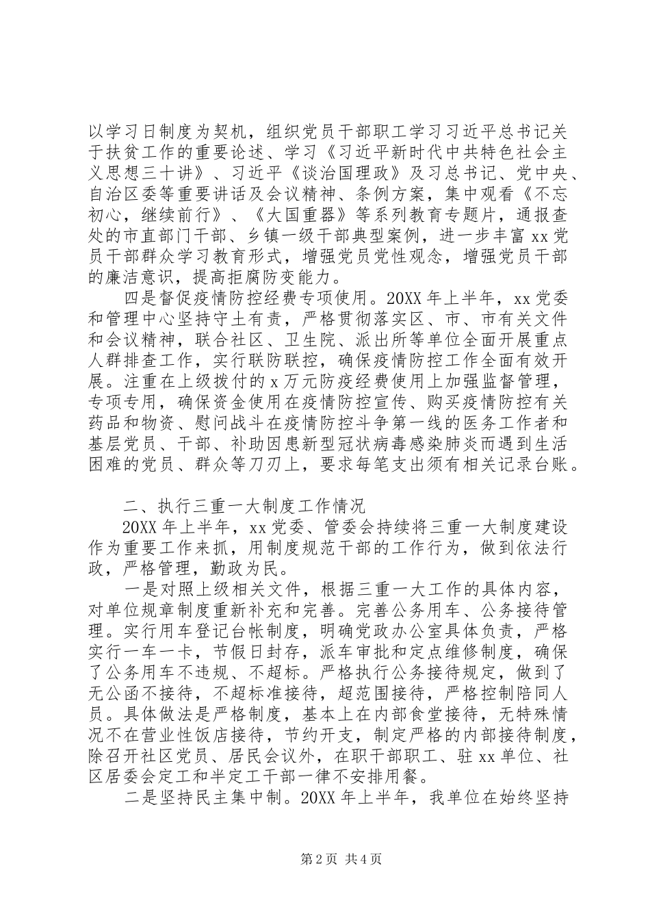 关于党风廉政建设党委上半年纪检监察工作总结_第2页