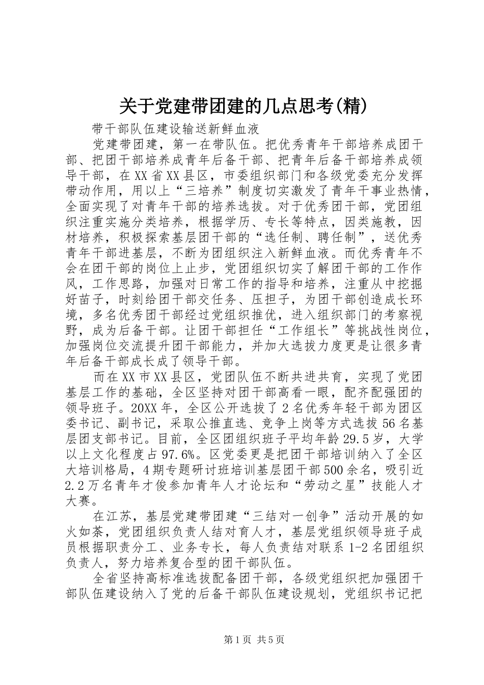 关于党建带团建的几点思考精_第1页