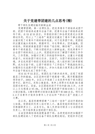 关于党建带团建的几点思考精