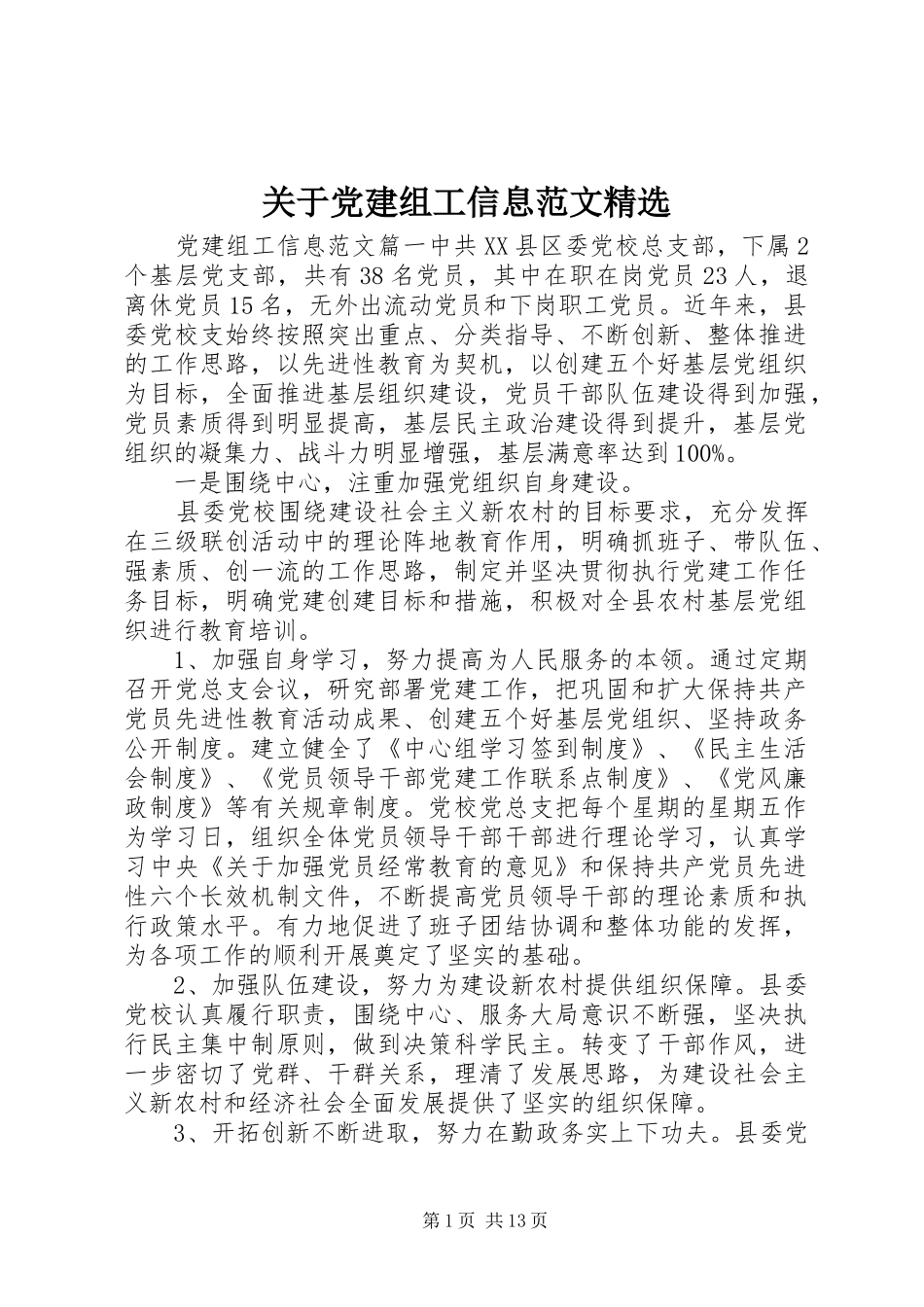 关于党建组工信息范文_第1页