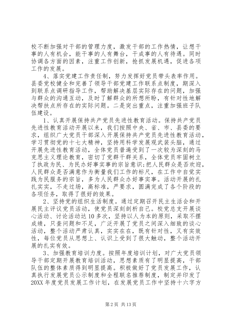 关于党建组工信息范文_第2页