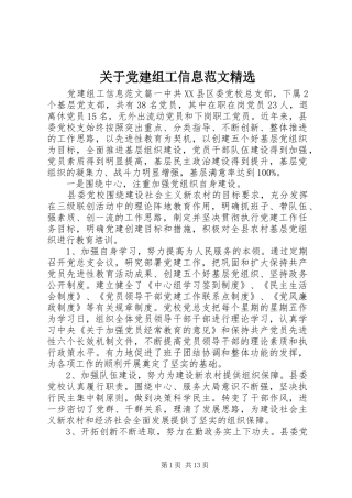 关于党建组工信息范文