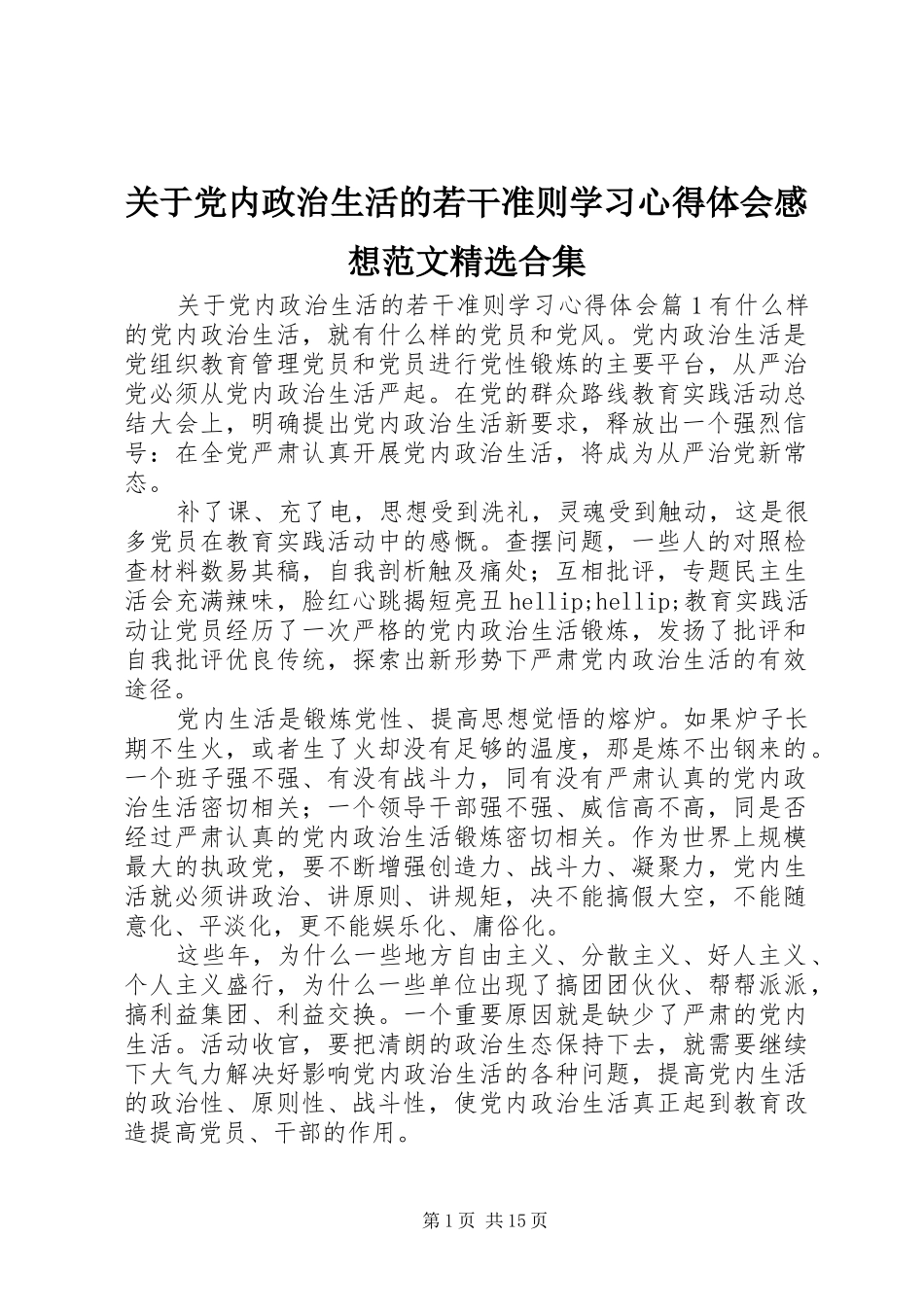 关于党内政治生活的若干准则学习心得体会感想范文合集_第1页