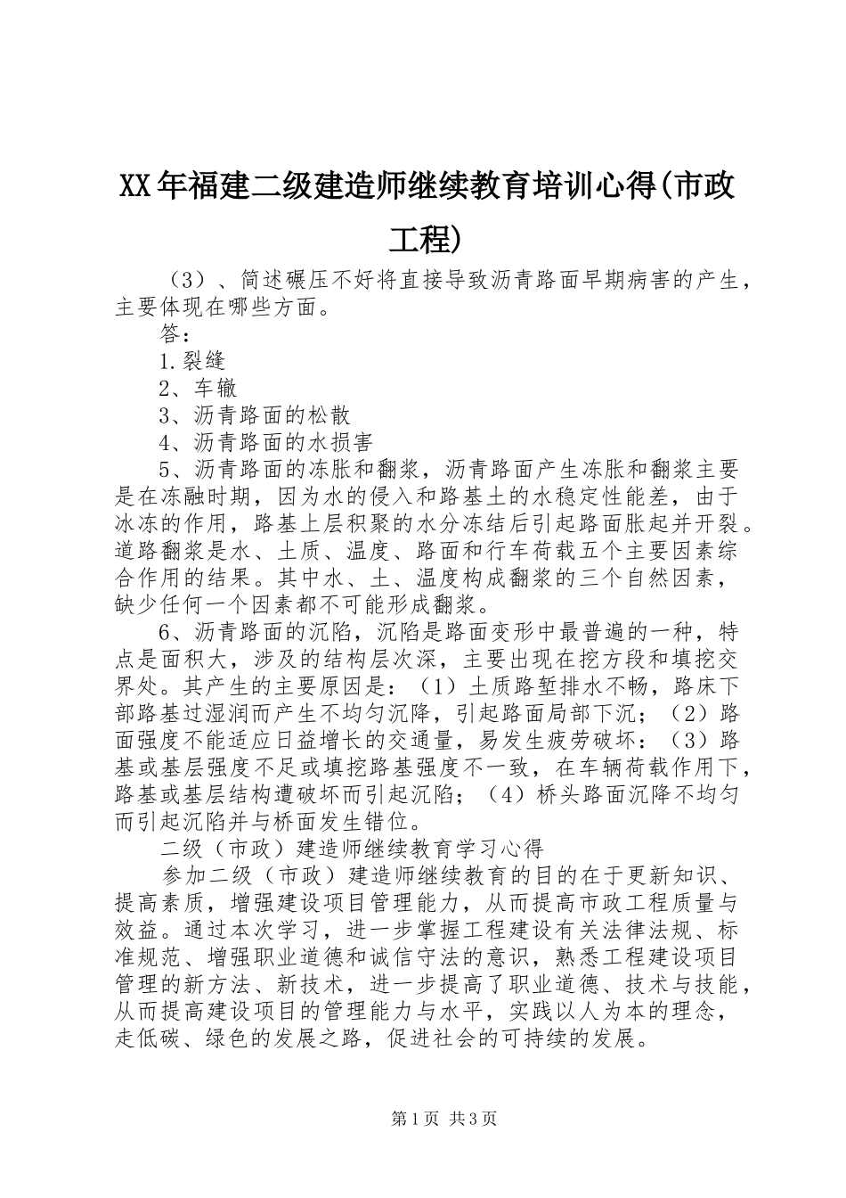 福建二级建造师继续教育培训心得市政工程_第1页