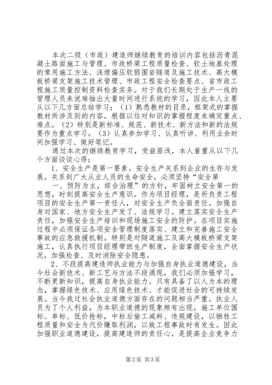 福建二级建造师继续教育培训心得市政工程_第2页