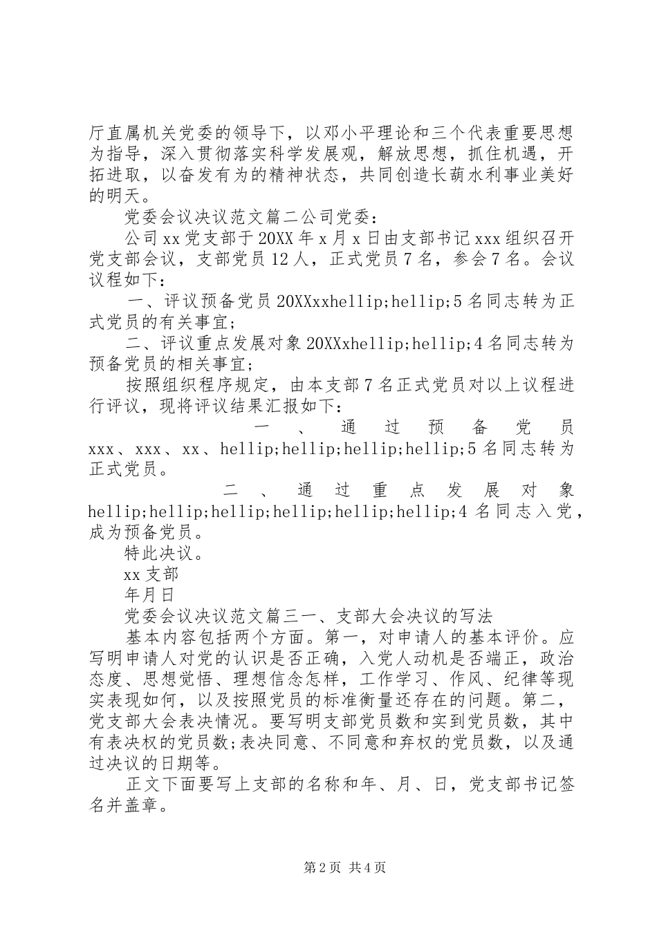 关于党委会议决议范文_第2页