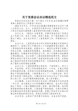 关于党委会议决议范文