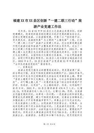 福建市县区创新一建二联三行动旅游产业党建工作法