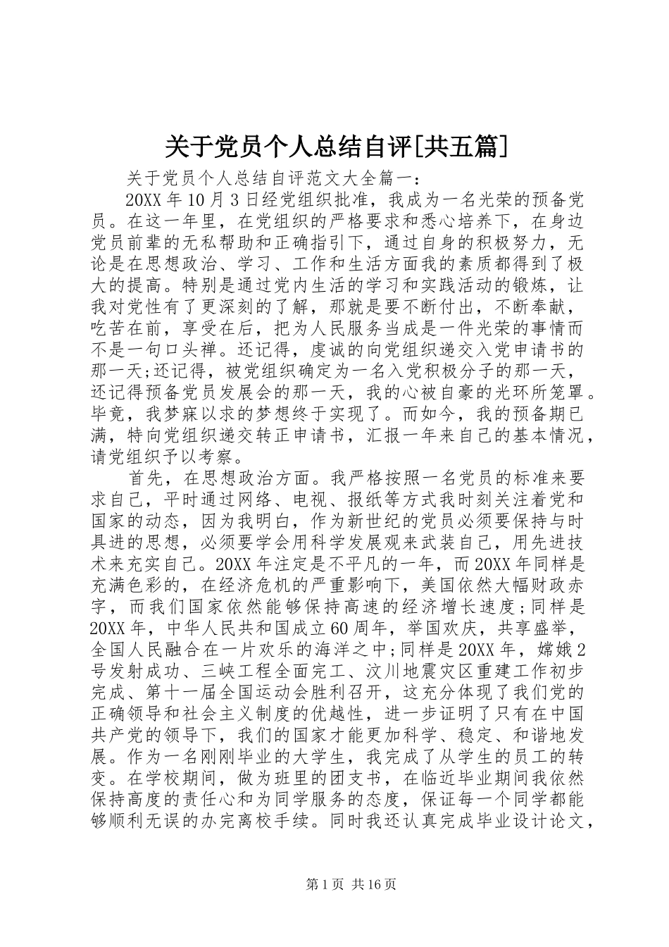 关于党员个人总结自评共五篇_第1页