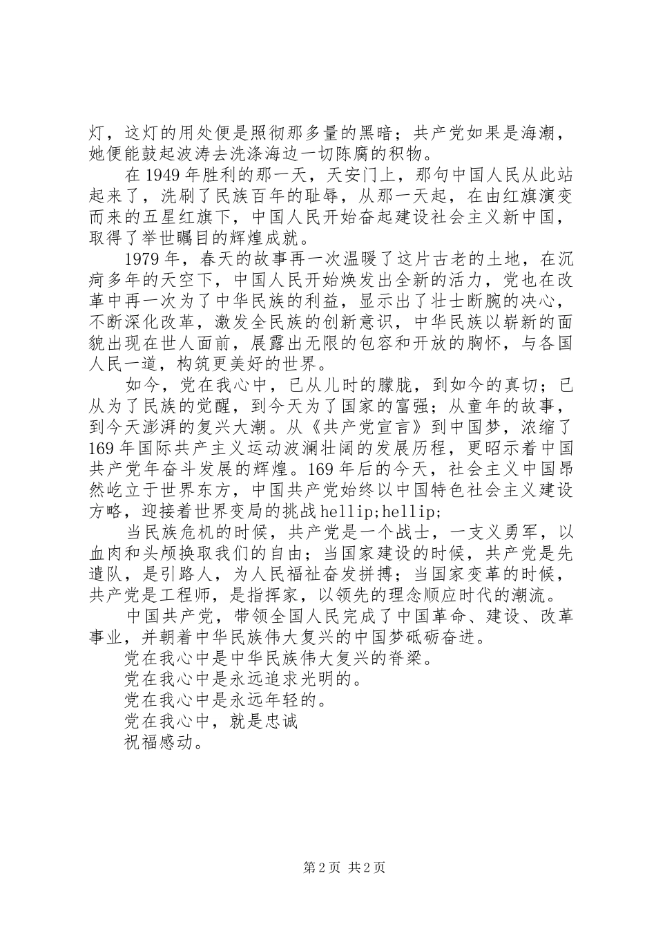 关于党在我心中演讲稿范文_第2页
