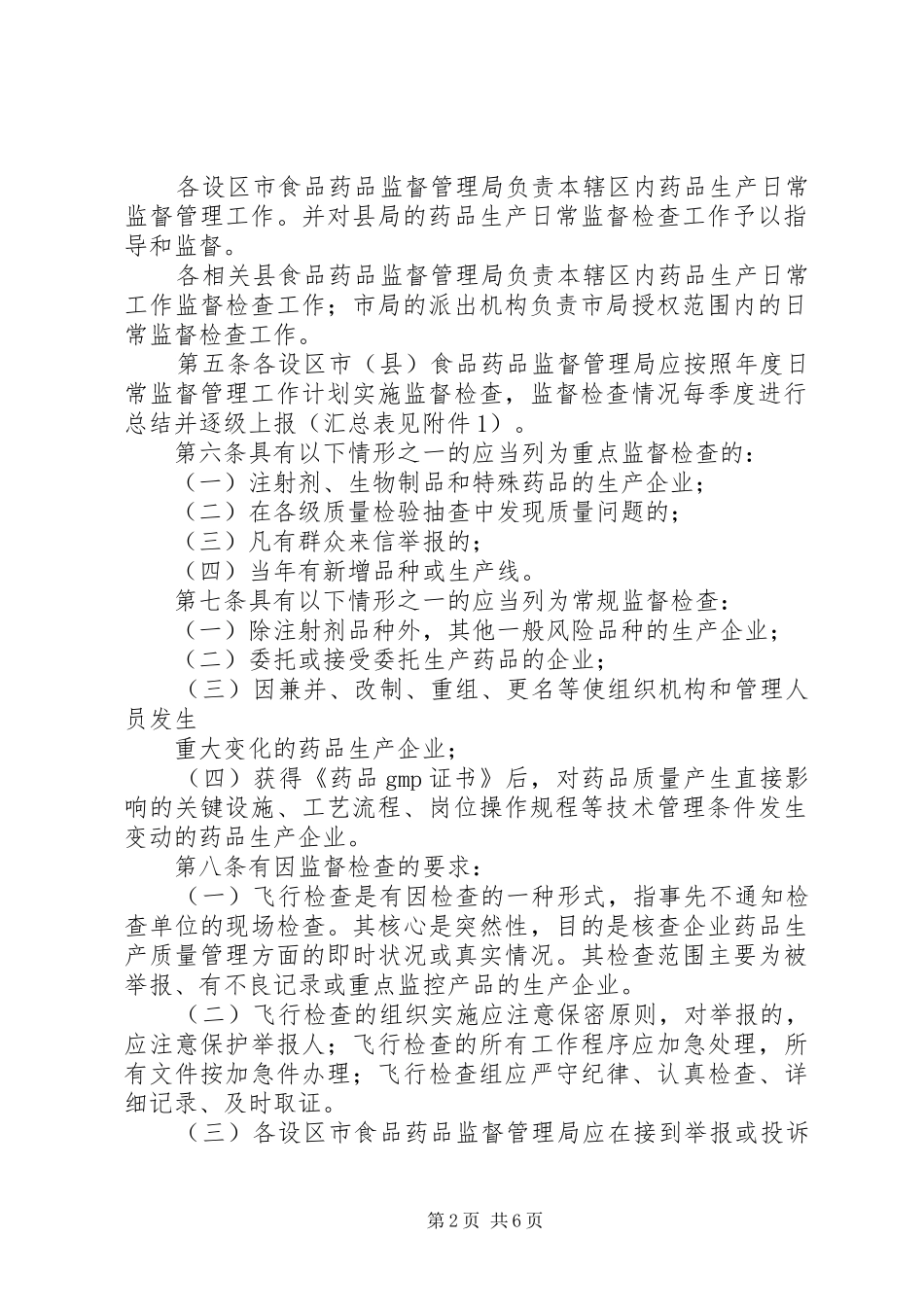 福建药品生产日常监督管理规定合集_第2页