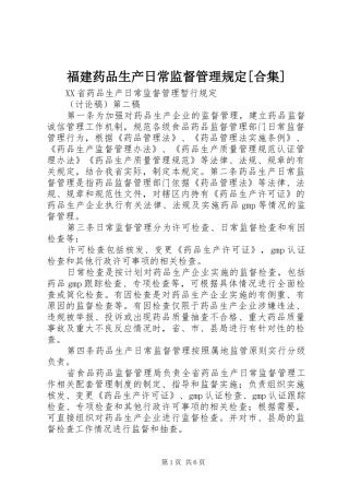 福建药品生产日常监督管理规定合集