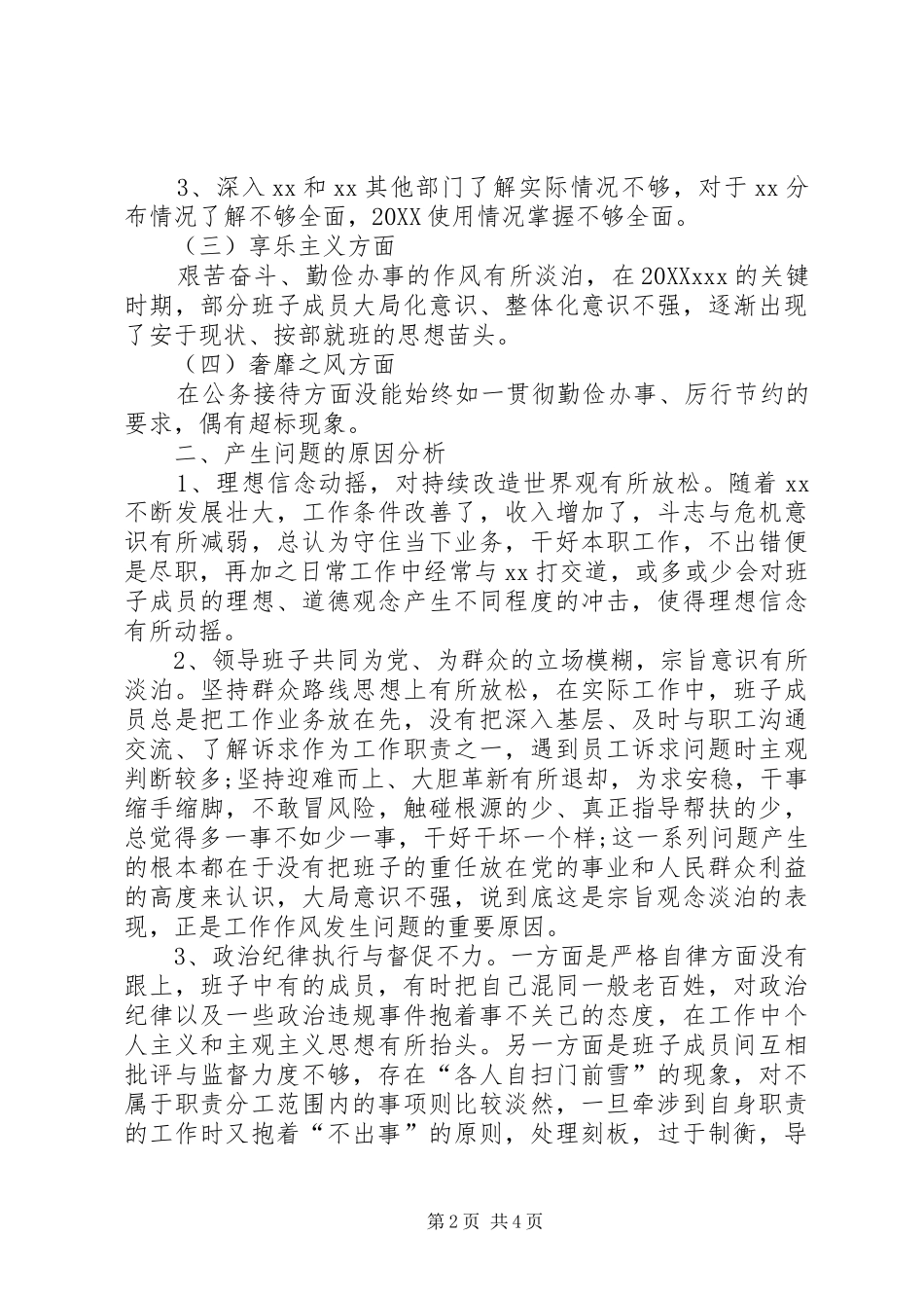 关于党支部对照检查材料党支部班子对照检查材料_第2页