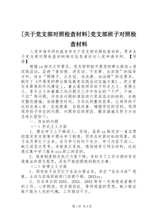关于党支部对照检查材料党支部班子对照检查材料