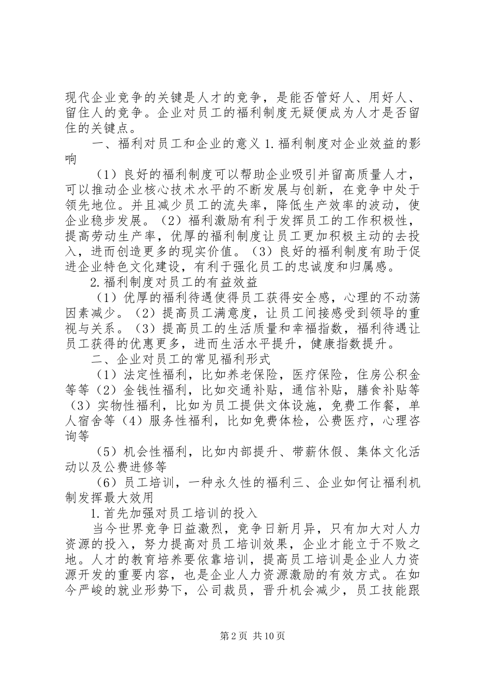 福利待遇优秀范文五篇_第2页