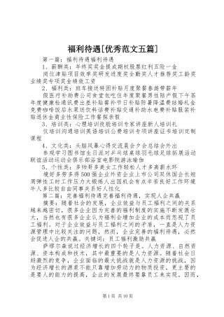 福利待遇优秀范文五篇
