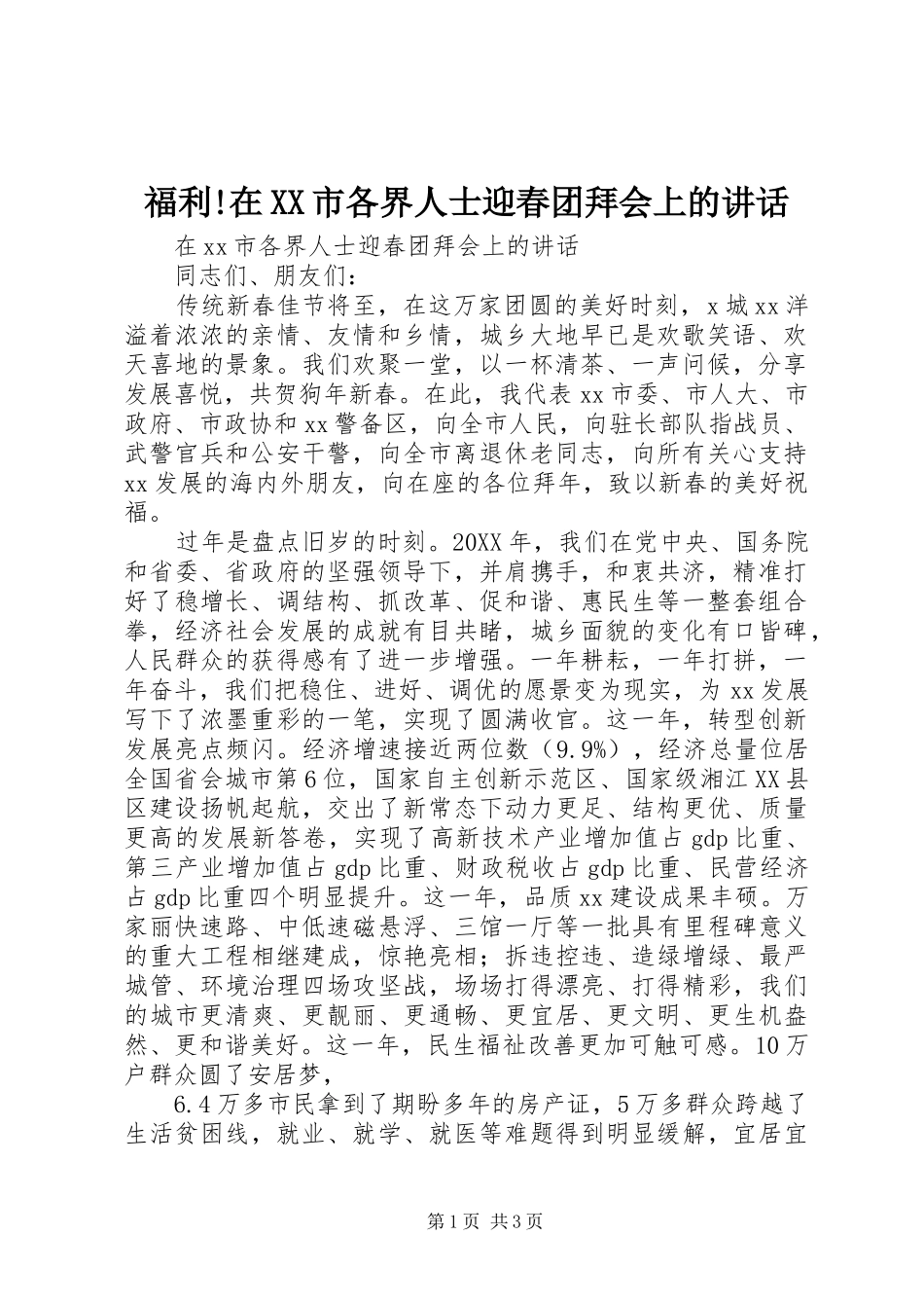 福利在市各界人士迎春团拜会上的致辞_第1页