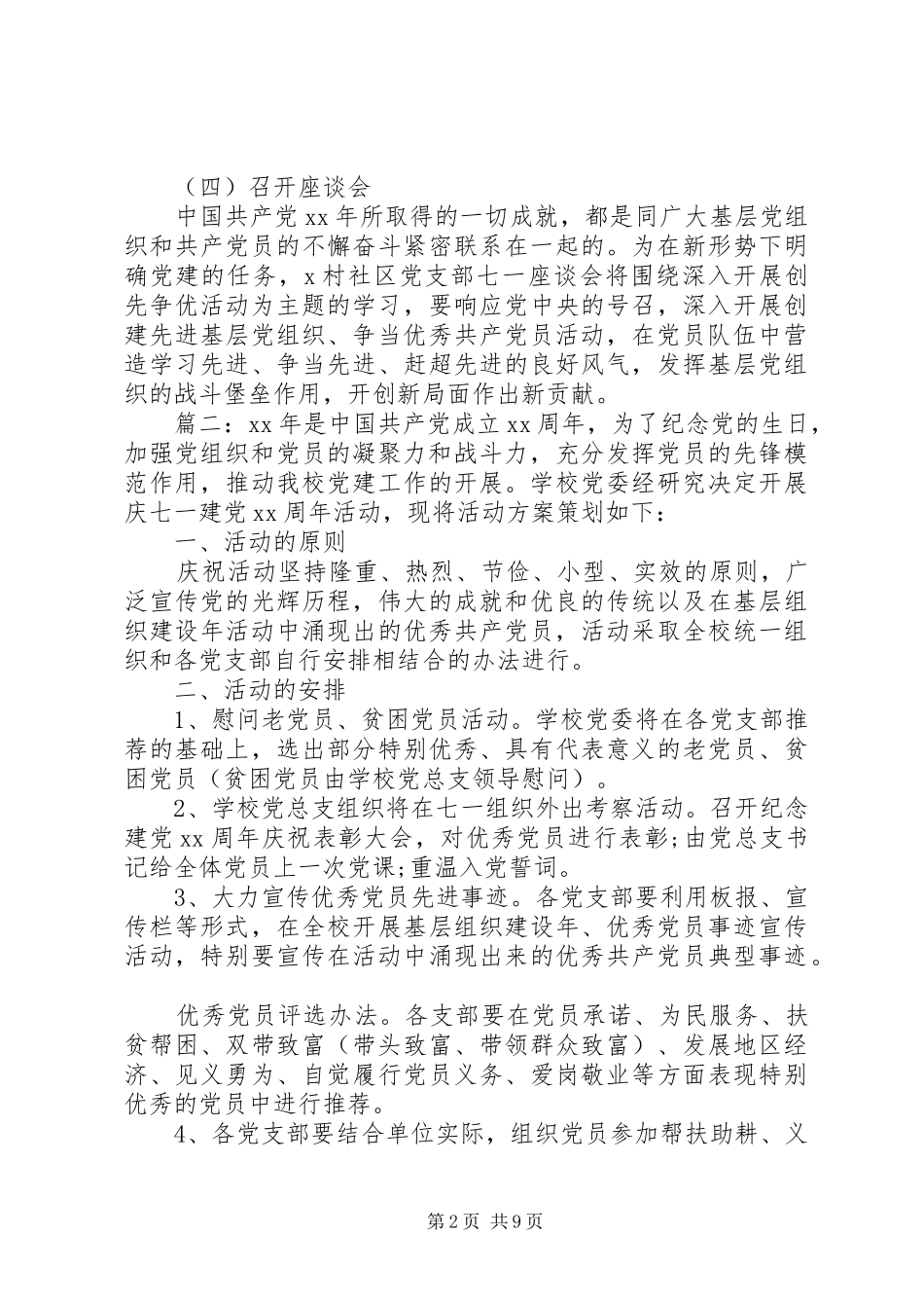 关于党支部七一建党节主题活动方案多篇_第2页