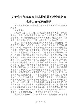 关于党支部听取同志检讨并开展党员教育党员大会情况的报告