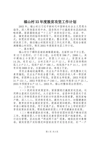 福山村年度脱贫攻坚工作计划