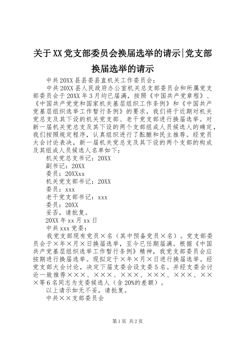 关于党支部委员会换届选举的请示党支部换届选举的请示_第1页