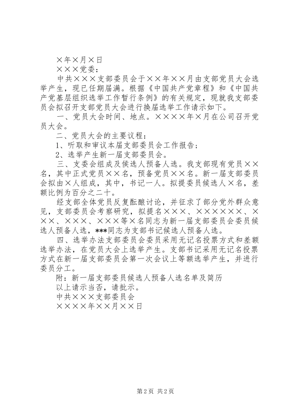 关于党支部委员会换届选举的请示党支部换届选举的请示_第2页