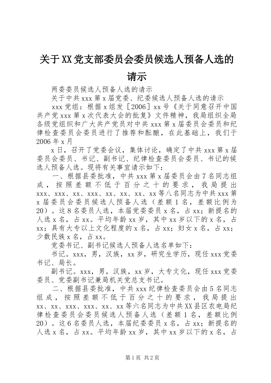 关于党支部委员会委员候选人预备人选的请示_第1页