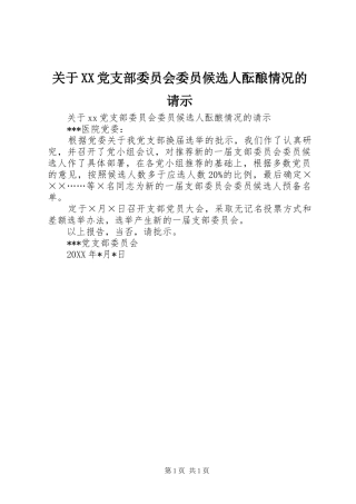 关于党支部委员会委员候选人酝酿情况的请示