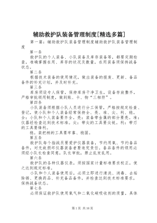 辅助救护队装备管理制度多篇