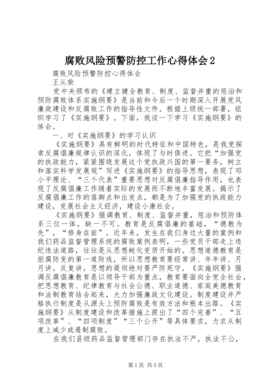 腐败风险预警防控工作心得体会_第1页