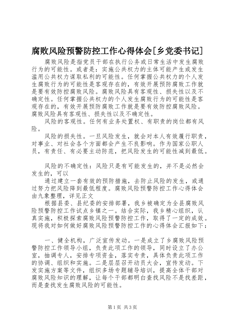 腐败风险预警防控工作心得体会乡党委书记_第1页