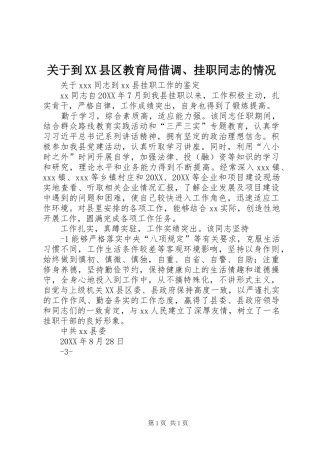 关于到县区教育局借调挂职同志的情况