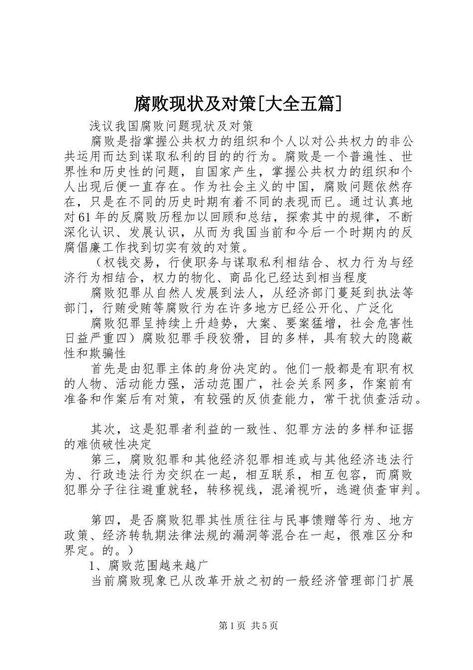 腐败现状及对策大全五篇_第1页