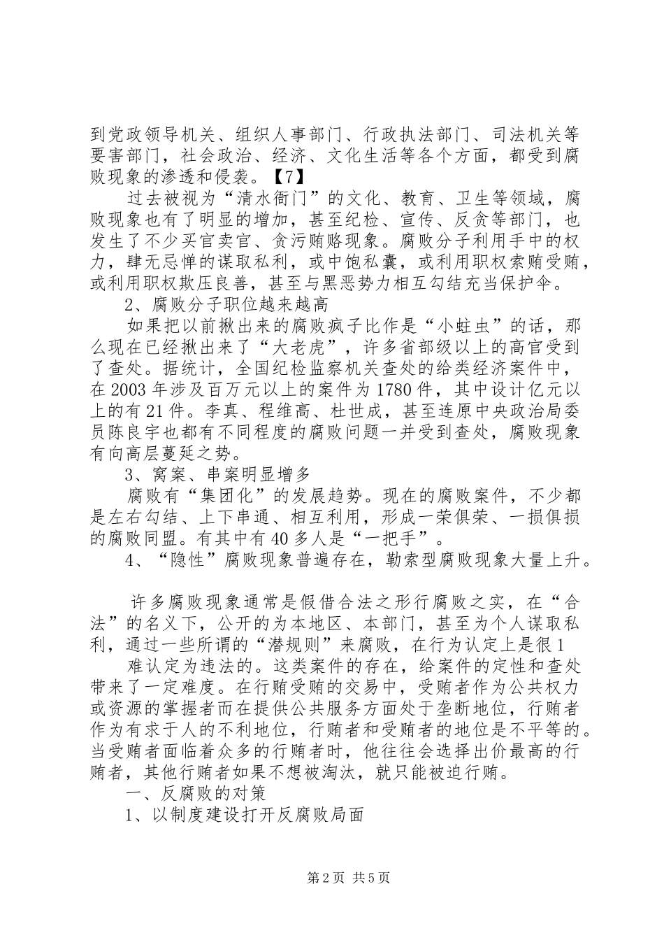 腐败现状及对策大全五篇_第2页