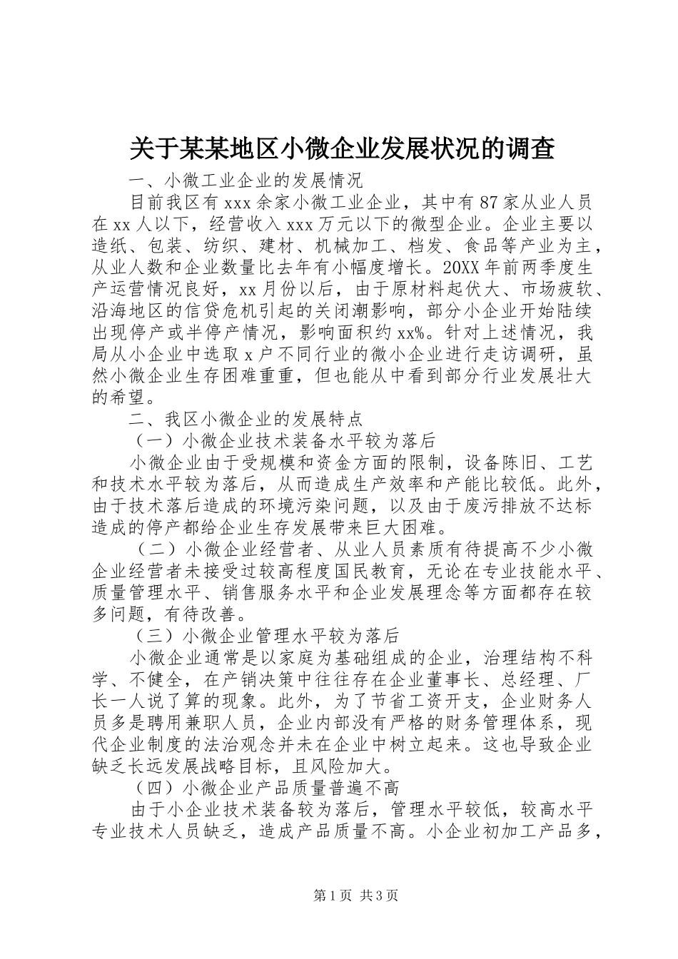 关于地区小微企业发展状况的调查_第1页