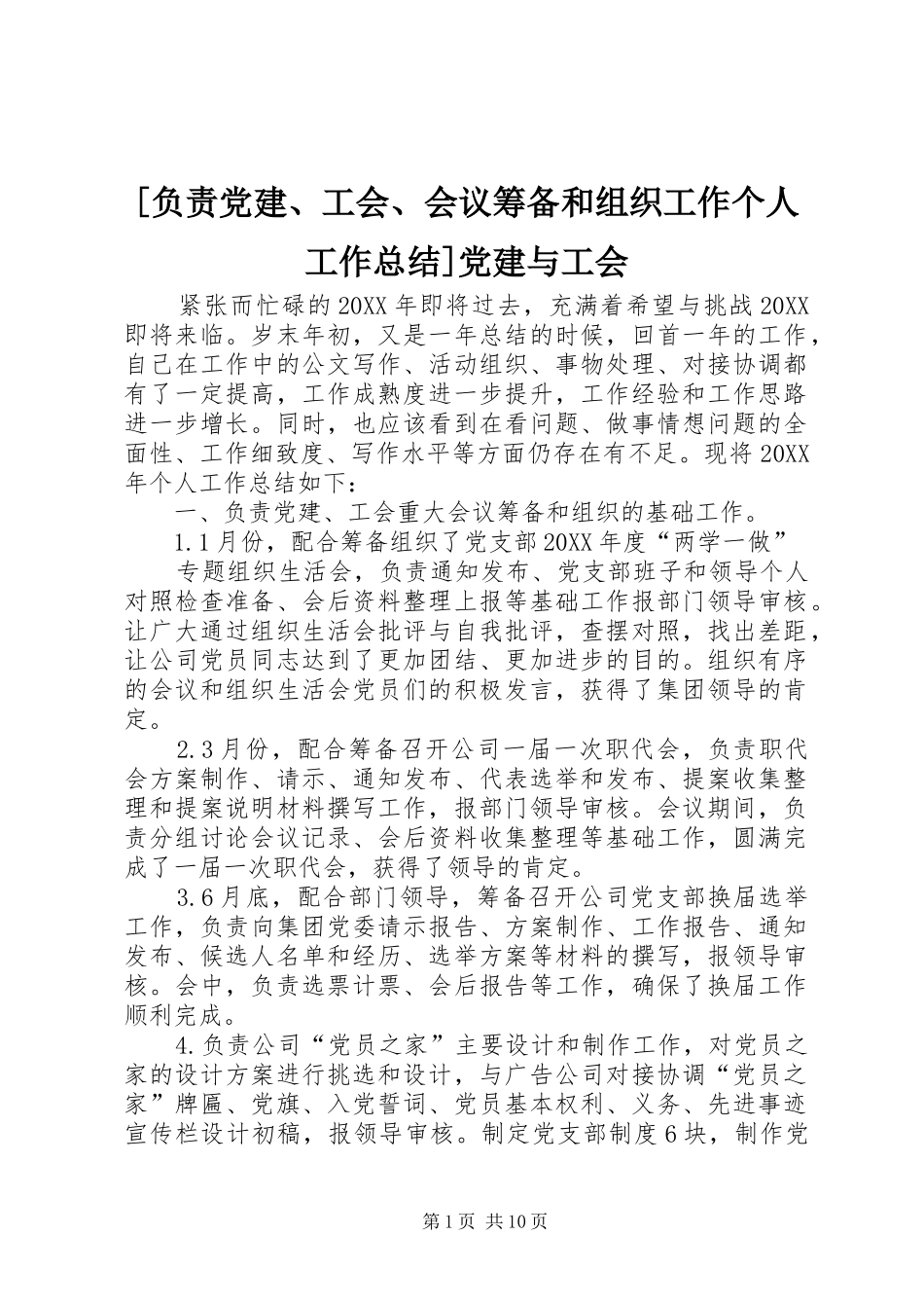 负责党建工会会议筹备和组织工作个人工作总结党建与工会_第1页